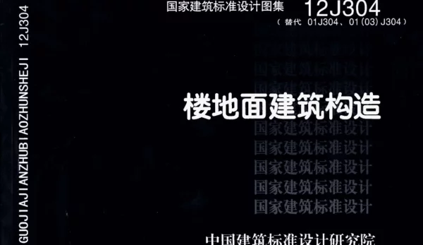 12J304 楼地面建筑构造
