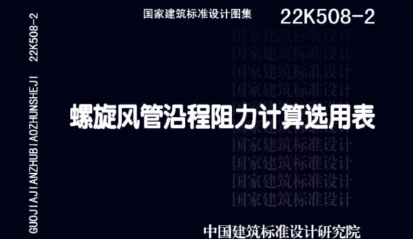 22K508-2螺旋风管沿程阻力计算选用表