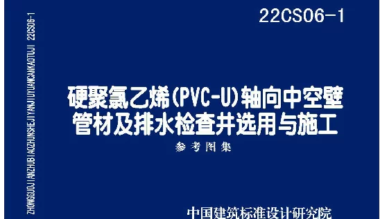 22CS06-1硬聚氯乙烯PVC-U轴向中空壁管材及排水检查井选用与施工