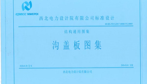 BS-FS5A2017-0000-TG-0005结构通用图集-沟盖板图集西北电力设计院有限公司