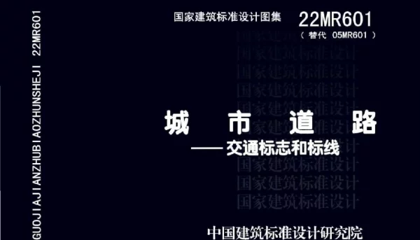 22MR601 城市道路-交通标志和标线