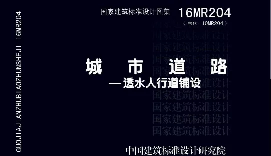 16MR204城市道路-透水人行道铺设