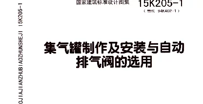 15K205-1 集气罐制作及安装与自动排气阀的选用