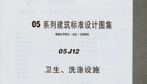 05J12 卫生、洗涤设施