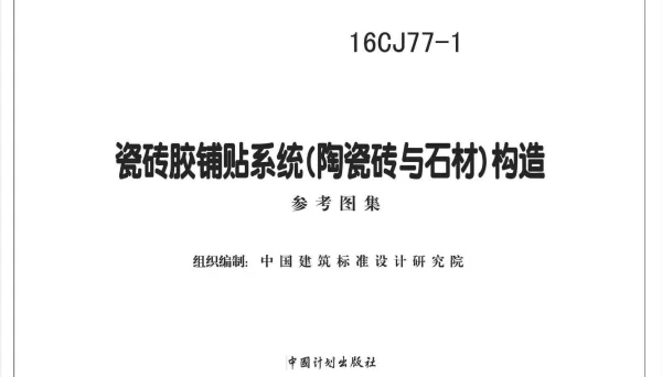 16CJ77-1 瓷砖胶铺贴系统（陶瓷砖与石材）构造