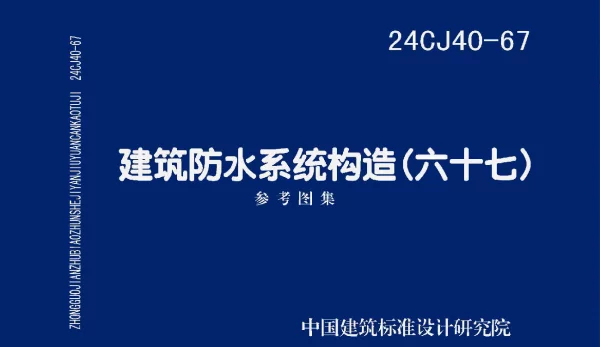 24CJ40-67建筑防水系统构造六十七