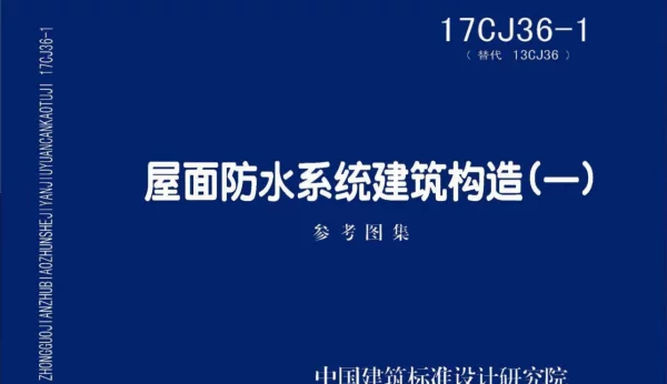 17CJ36-1 屋面防水系统建筑构造（一）