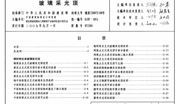 07J205 玻璃采光顶