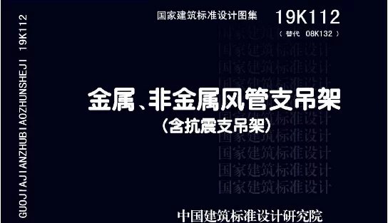 19K112金属_非金属风管支吊架（含抗震支吊架）