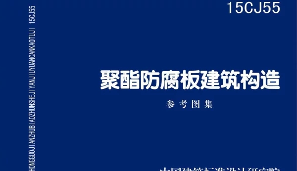 15CJ55 聚酯防腐板建筑构造