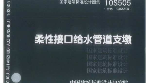 10S505 柔性接口给水管道支墩