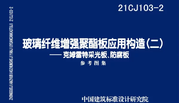 21CJ103-2玻璃纤维增强聚酯板应用构造(二) 克姆雷特采光板、防腐板