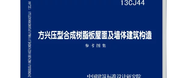 13CJ44 方兴压型合成树脂板屋面及墙体建筑构造