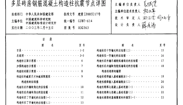 03G363 多层砖房钢筋混凝土构造柱抗震节点详图