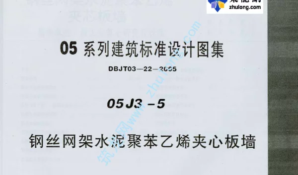 05系列内蒙古建筑标准设计图集05J3-5钢丝网架水泥聚苯乙烯夹心板墙p