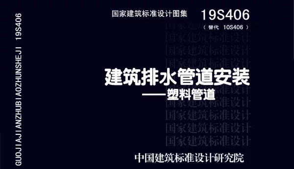 19S406_替代10S406_建筑排水管道安装_塑料管道