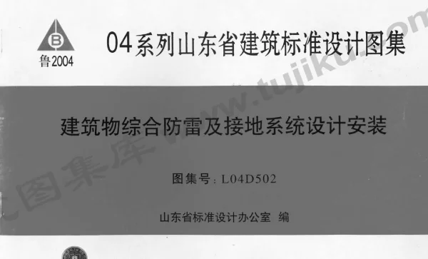 L04D502 建筑物综合防雷及接地系统设计安装