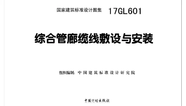 17GL601 综合管廊缆线敷设与安装