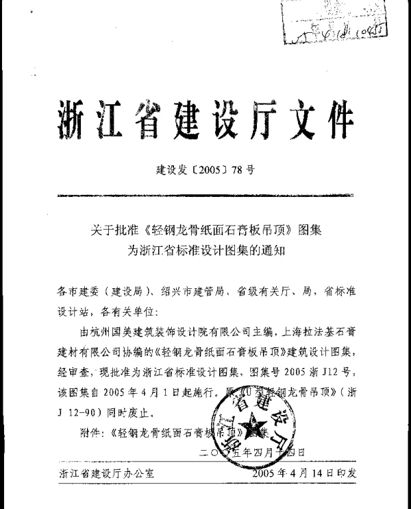 2005浙J12 轻钢龙骨纸面石膏板吊顶