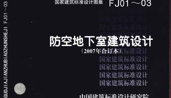 07FJ01～03 防空地下室建筑设计(2007年合订本)