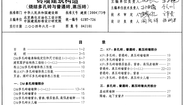 04J101砖墙建筑构造(烧结多孔砖与普通砖、蒸压砖)