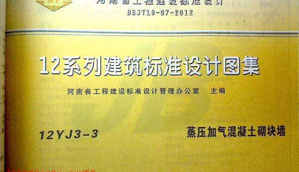 12YJ3-3 蒸压加气混凝土砌块墙