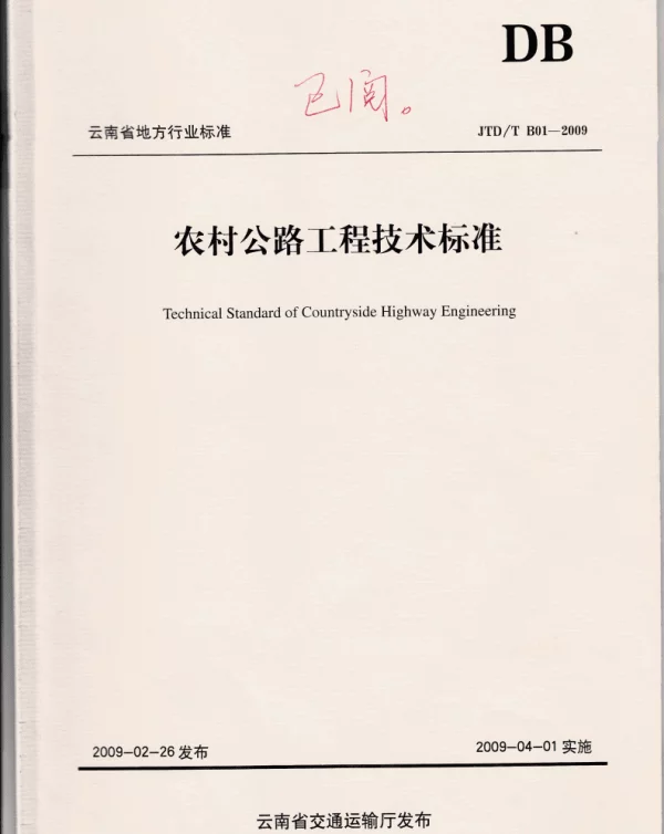 05JCJTDTB01-2009云南农村公路工程技术标准