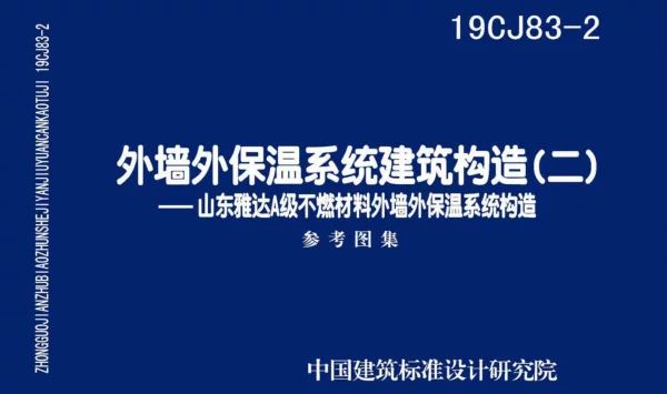 19CJ83-2_外墙外保温系统建筑构造_二_山东雅达_A级不燃材料_外墙外保温系统构造
