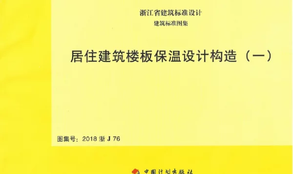 2018浙J76_浙江省_居住建筑楼板保温设计构造_一