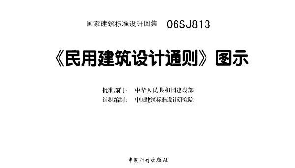 06SJ813 《民用建筑设计通则》图示