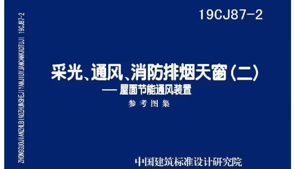19CJ87-2 采光、通风、消防排烟天窗（二）-屋面节能通风装置
