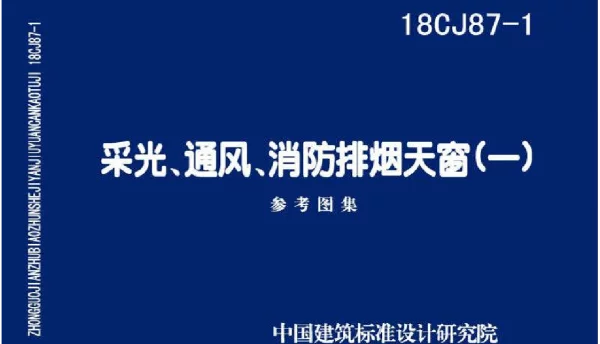 18CJ87-1 采光、通风、消防排烟天窗(一)