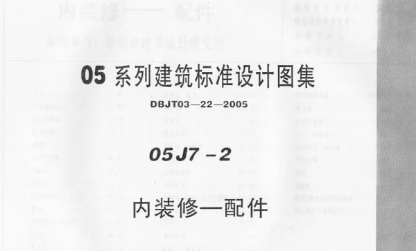 05J7-2---华北标05系列图集-内装修－配件