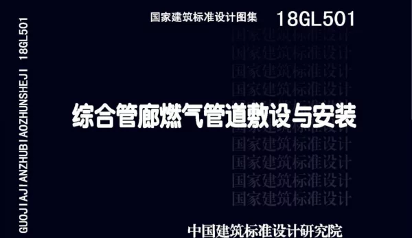 18GL501 综合管廊燃气管道敷设与安装