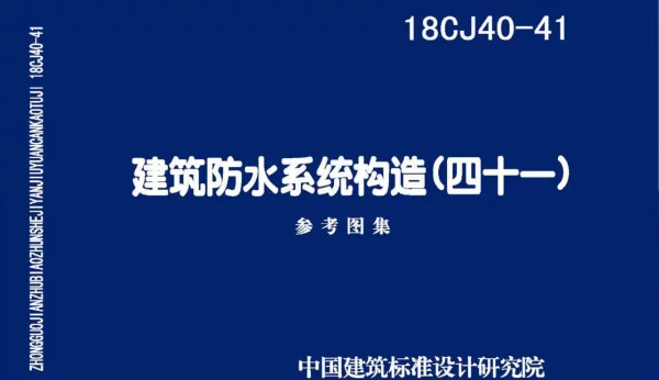 18CJ40-41 建筑防水系统构造（四十一）