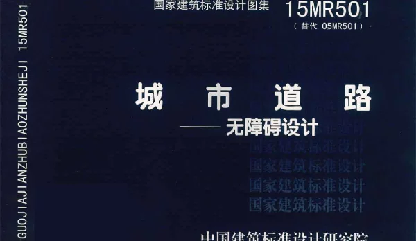 15MR501 城市道路—无障碍设计