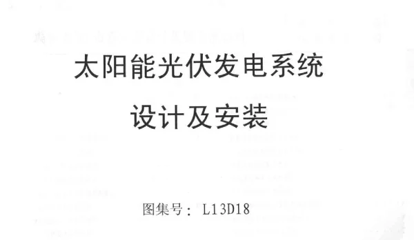 L13D18太阳能光伏发电系统设计及安装