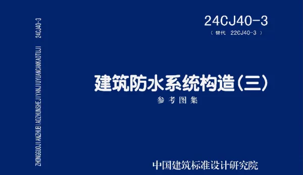 24CJ40-3建筑防水系统构造三