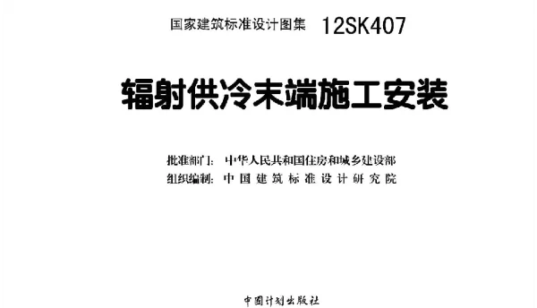 12SK407 辐射供冷末端施工安装