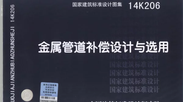 14K206 金属管道补偿设计与选用