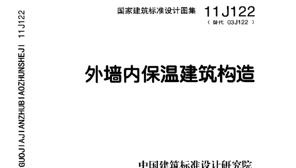 11J122 外墙内保温建筑构造