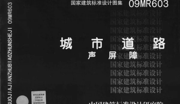 09MR603城市道路声屏障图集