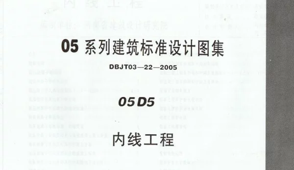 05D05 内线工程