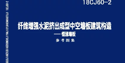 18CJ60-2 纤维增强水泥挤出成型中空墙板建筑构造-恒通墙板