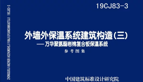 19CJ83-3外墙外保温系统建筑构造(三)