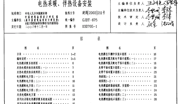 03D705-1 电热采暖、伴热设备安装