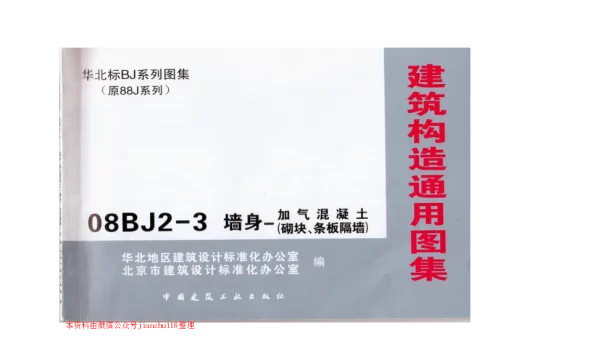 08BJ2-3 墙身-加气混凝土(砌块、条板隔墙)