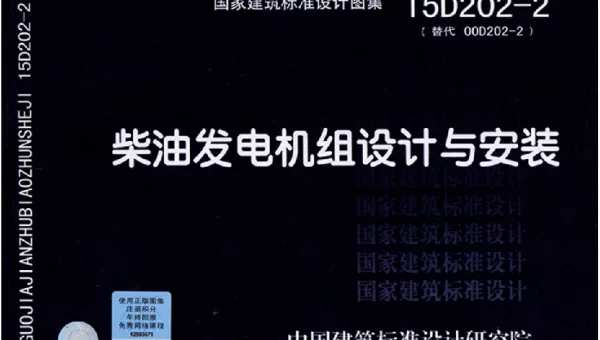 15D202-2柴油发电机组设计与安装(彩色高清扫描版)