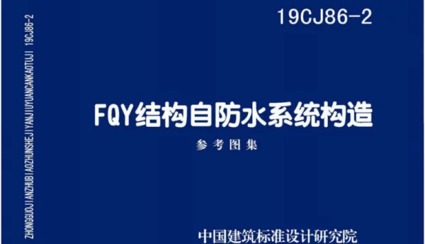 19CJ86-2-FQY结构自防水系统构造