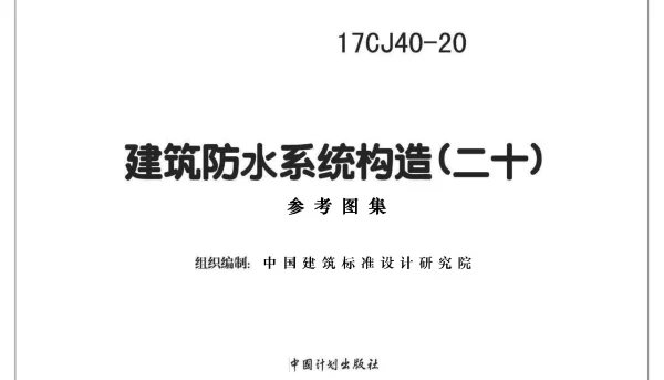 17CJ40-20 建筑防水系统构造（二十）